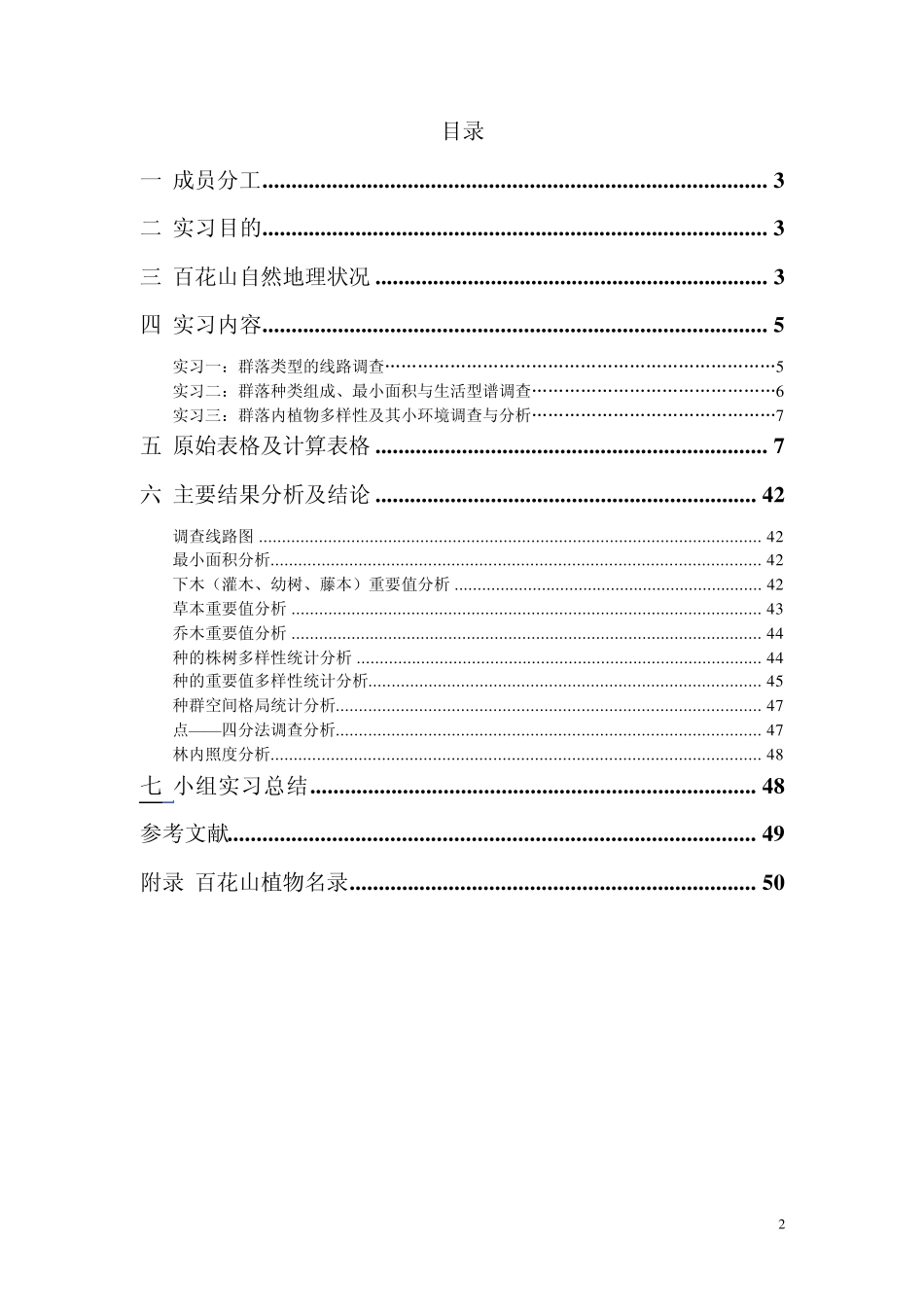 百花山生态学实习报告_第2页