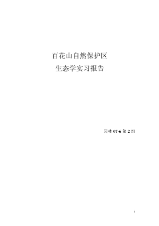 百花山生态学实习报告