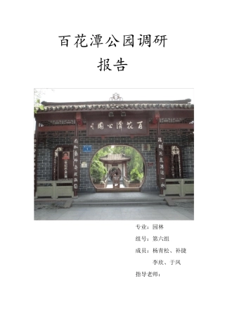 百花潭公园调研报告