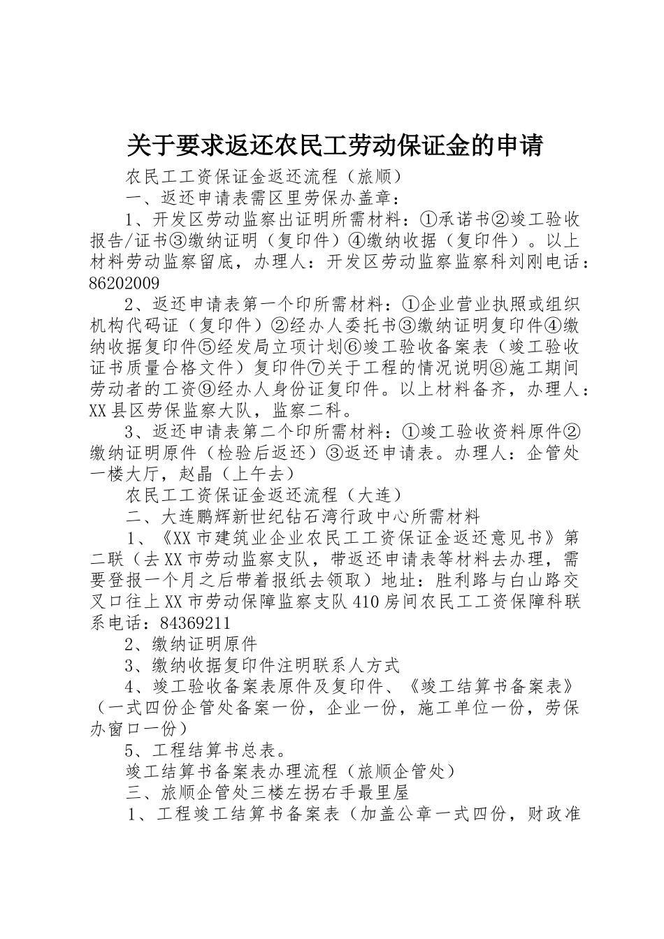 关于要求返还农民工劳动保证金的申请_1_第1页