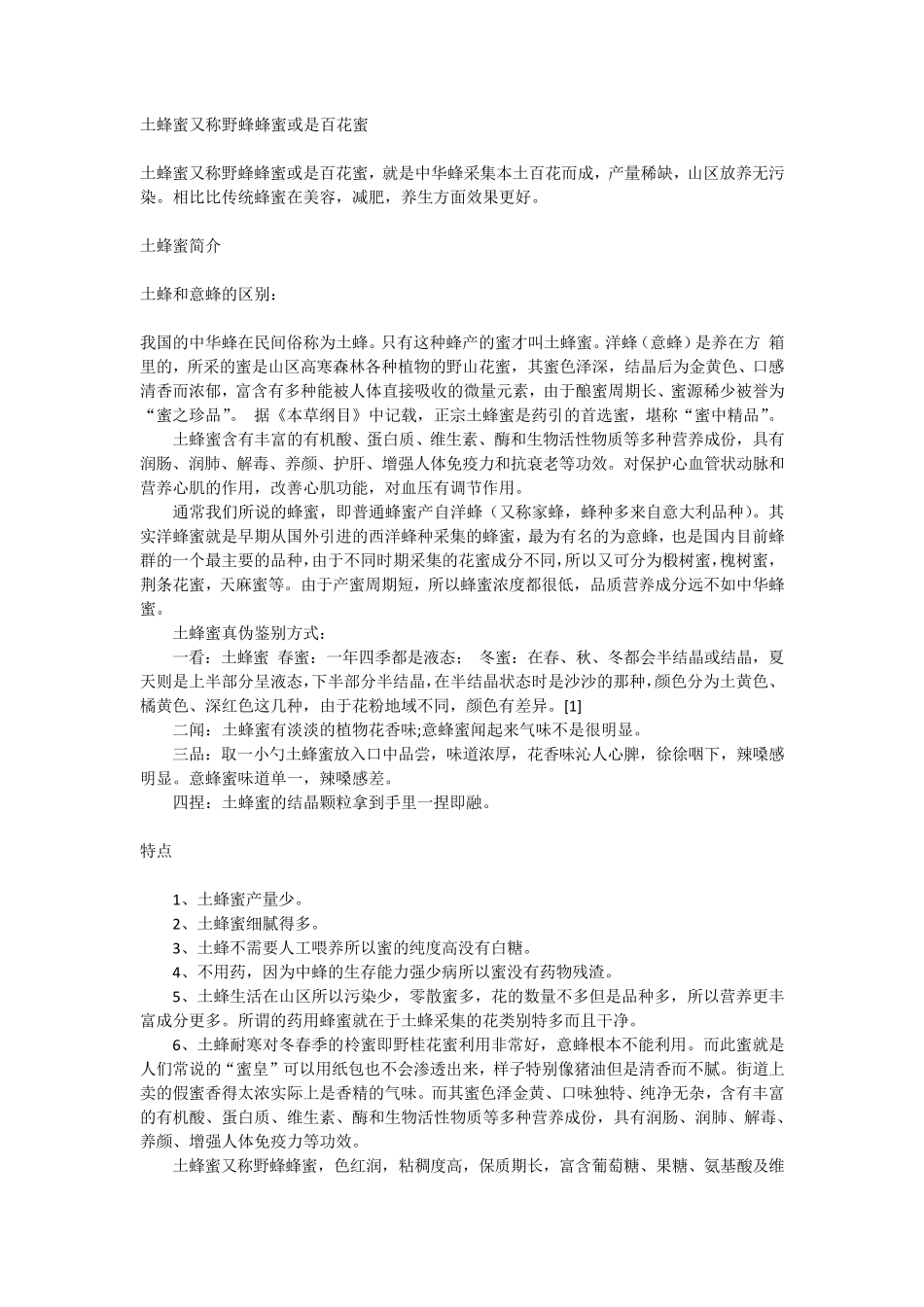 百花蜜(土蜂蜜)_第1页