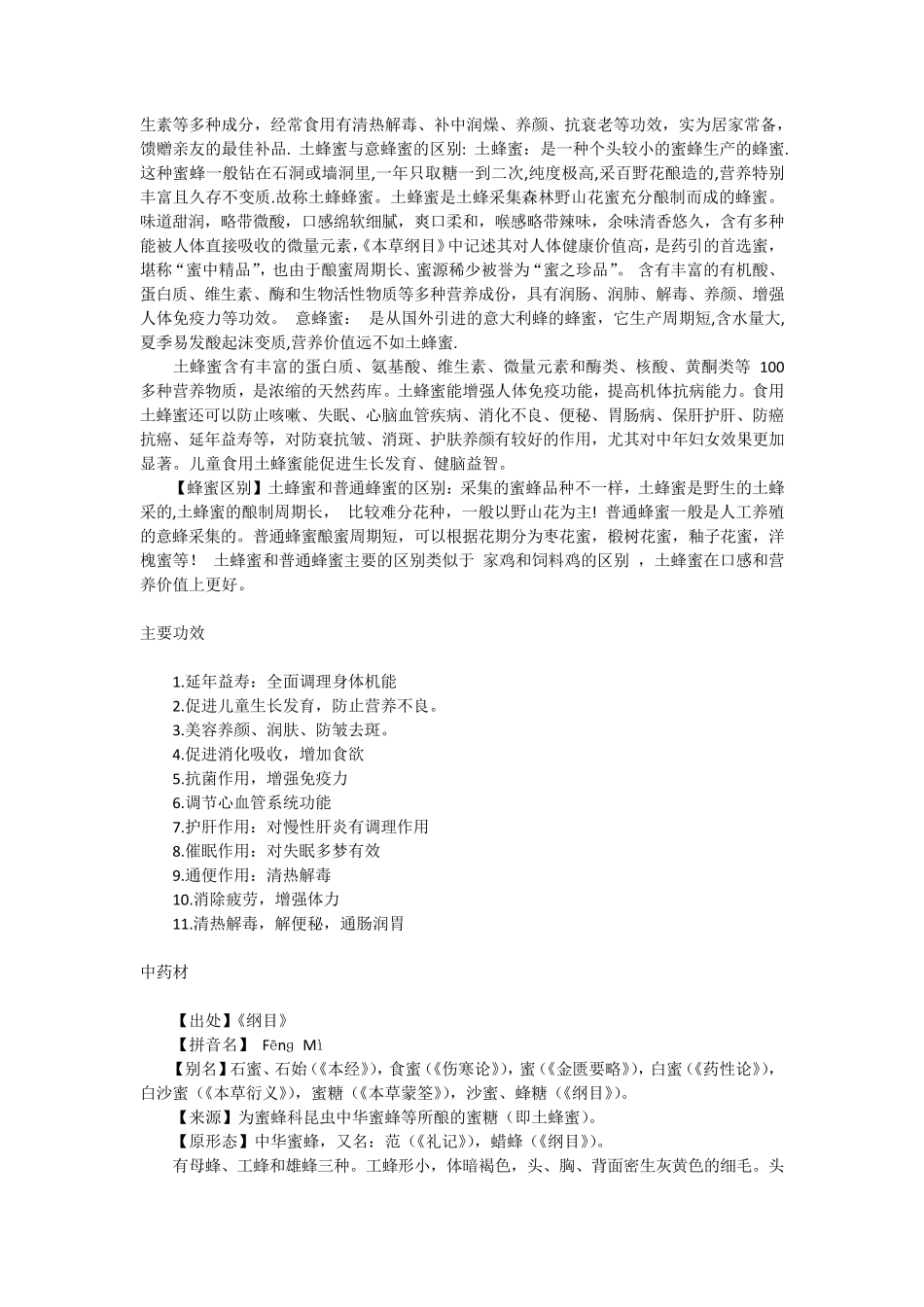 百花蜜(土蜂蜜)_第2页