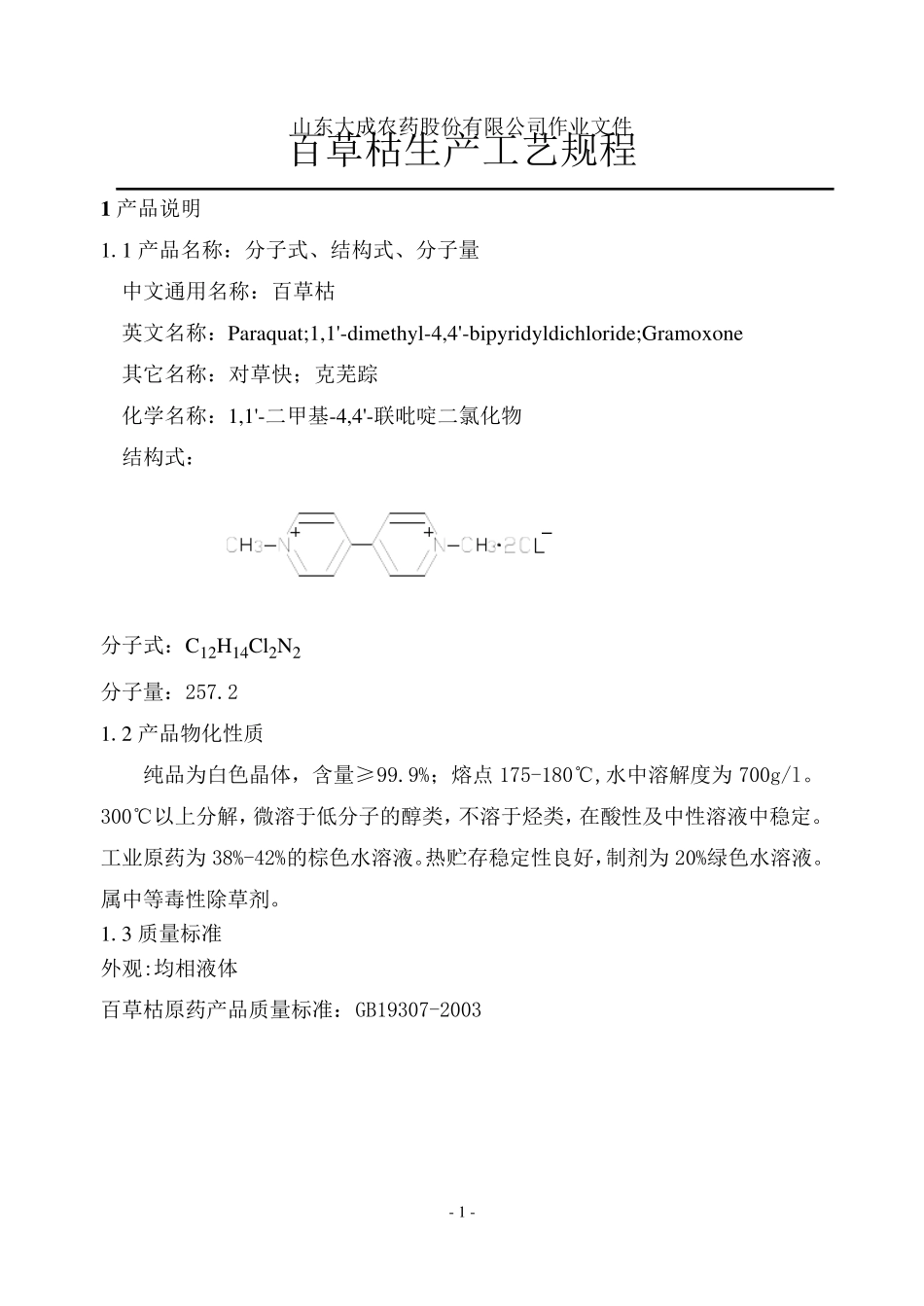 百草枯生产工艺规程_第1页