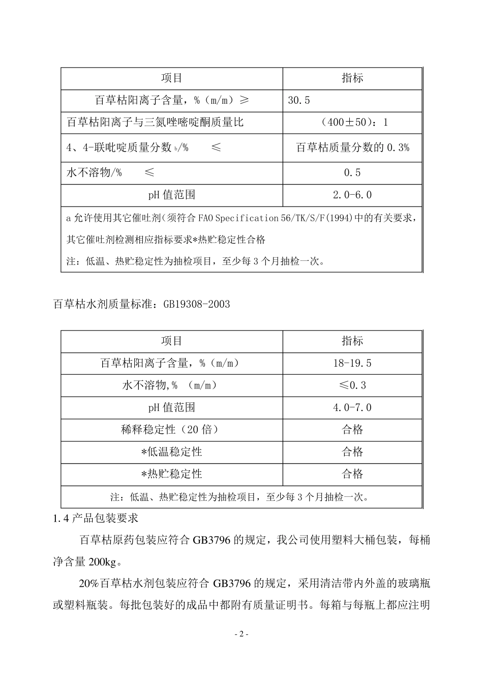 百草枯生产工艺规程_第2页