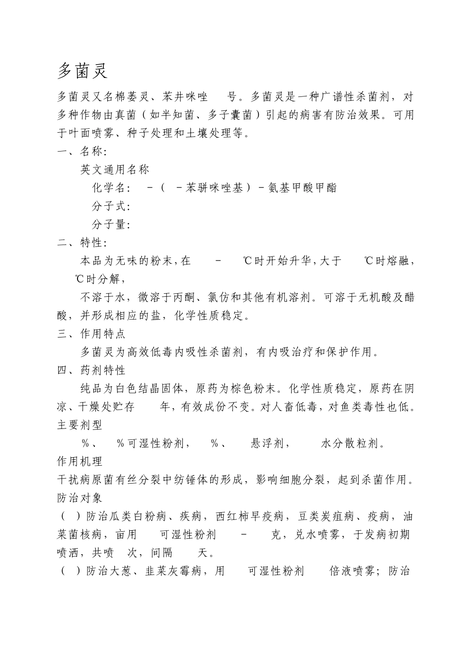 百菌清、多菌灵使用说明_第1页