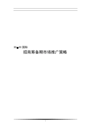 百货、购物中心筹备期市场推广策略