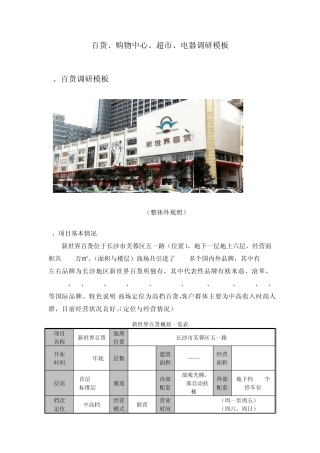 百货、购物中心等调研模板