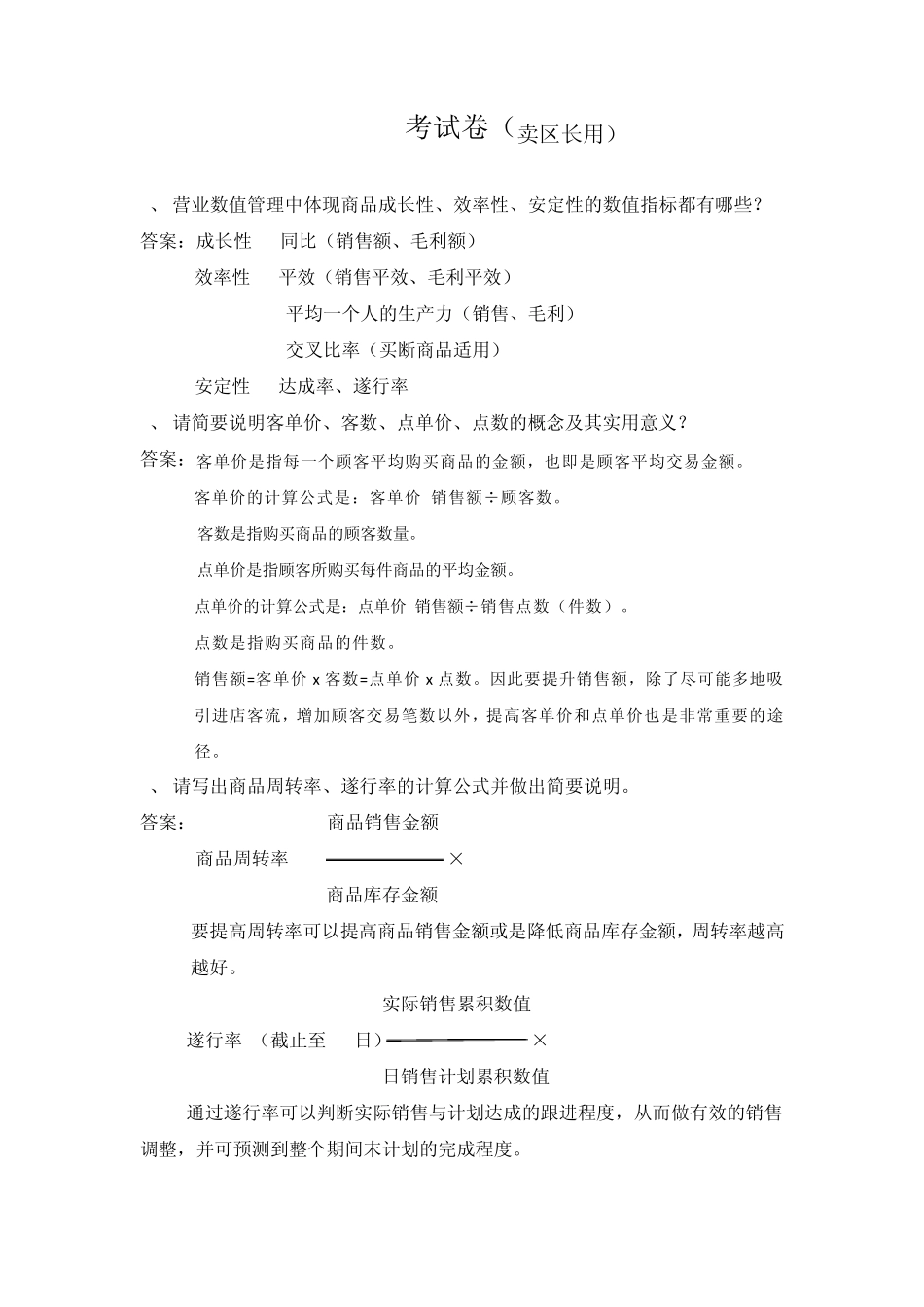 百货卖区长考试卷_第1页