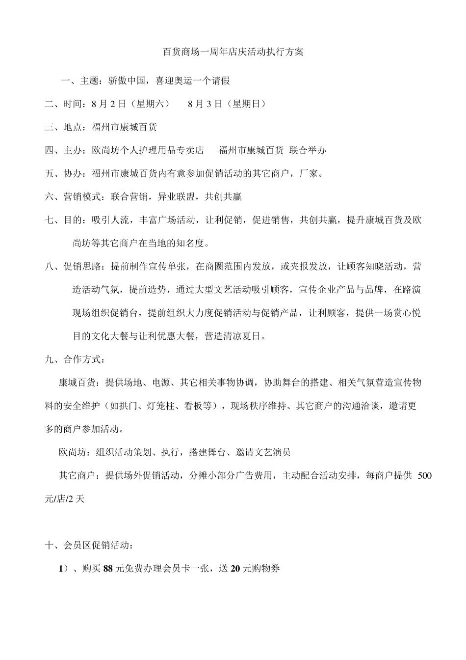 百货商场一周年店庆活动执行方案_第1页