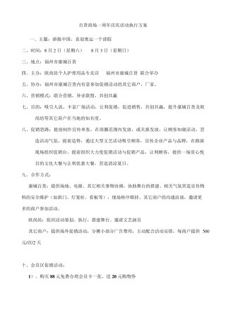 百货商场一周年店庆活动执行方案