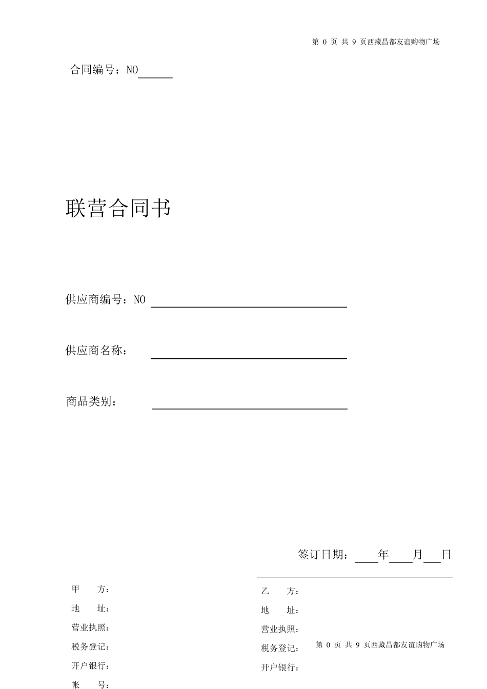 百货商场合同书范本(超实用)_第1页