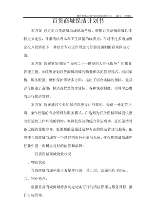 百货商场保洁计划书