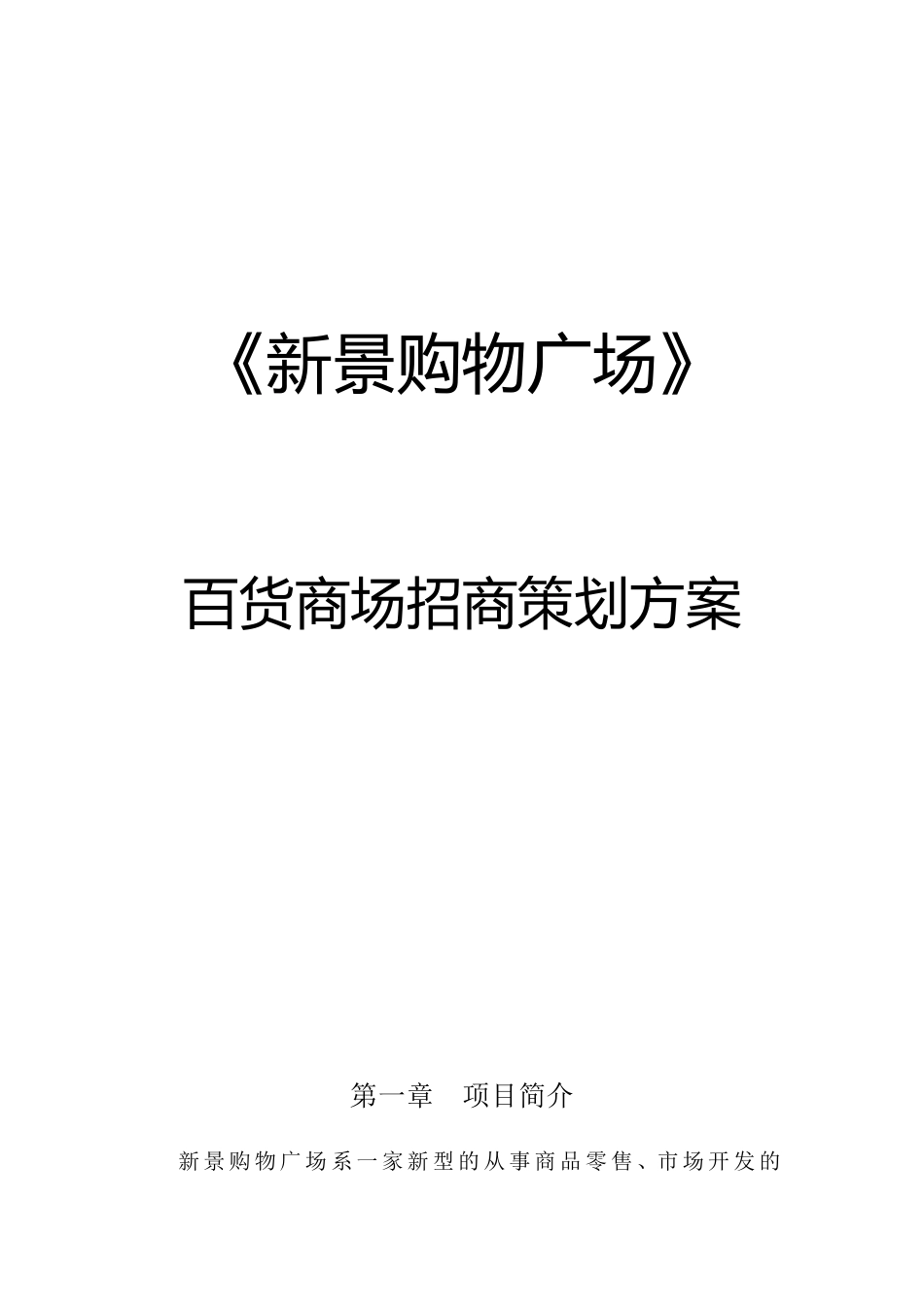 百货商场招商方案_第1页