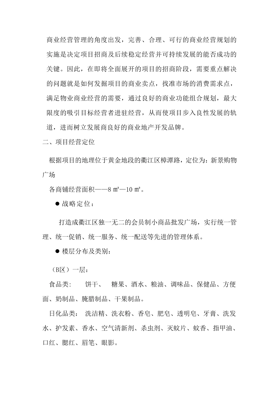 百货商场招商方案_第3页