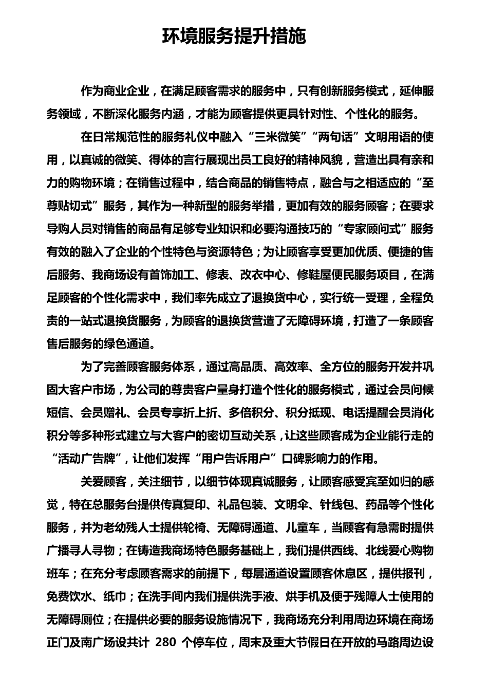 百货商场服务提升措施_第1页