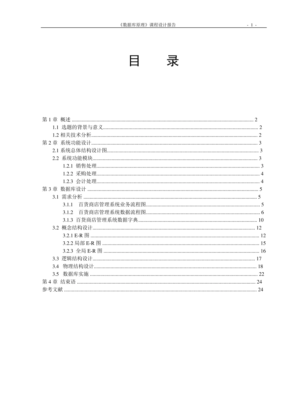 百货商场级超市管理系统数据库_第2页