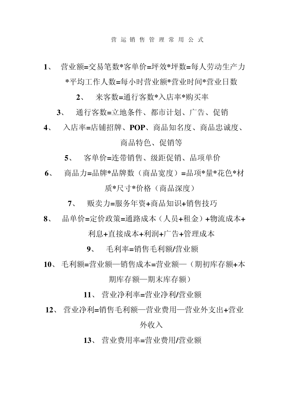 百货常用公式_第1页