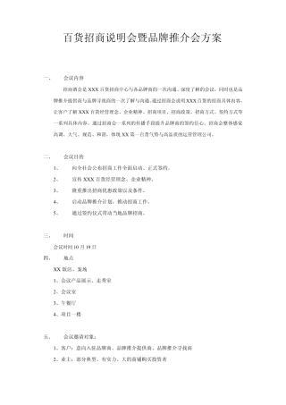 百货招商说明会暨品牌推介会方案