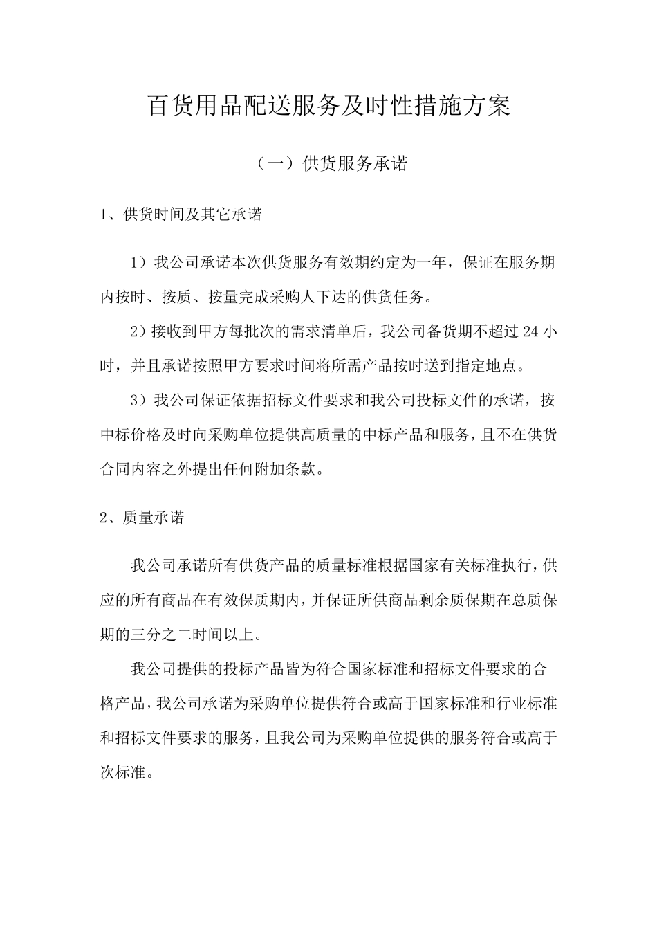 百货用品配送服务及时性措施方案_第1页