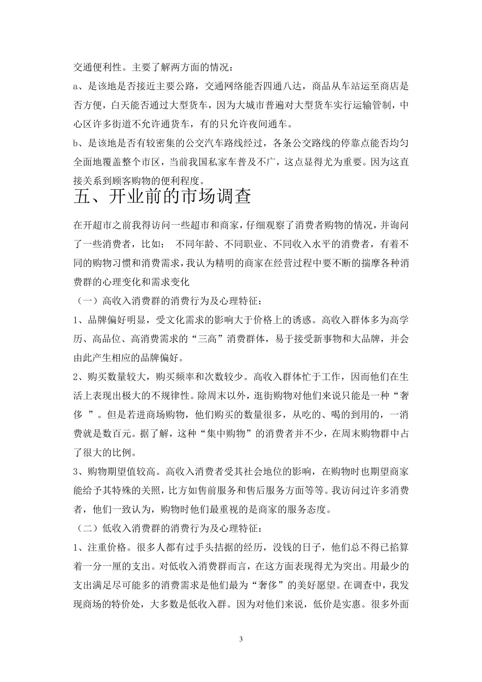 百货超市创业计划书范文_第3页