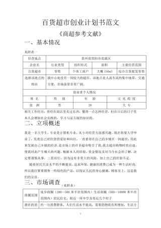 百货超市创业计划书范文