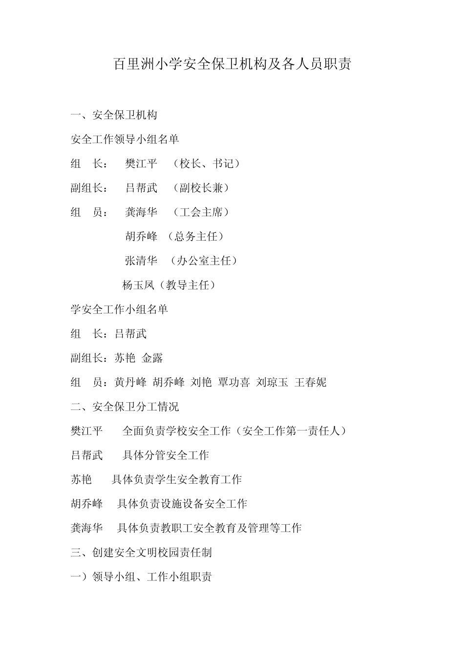 百里洲小学安全保卫机构及各人员职责_第1页