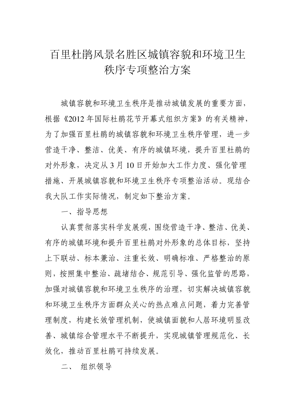 百里杜鹃风景名胜区城镇容貌和环境卫生秩序专项整治方案_第1页