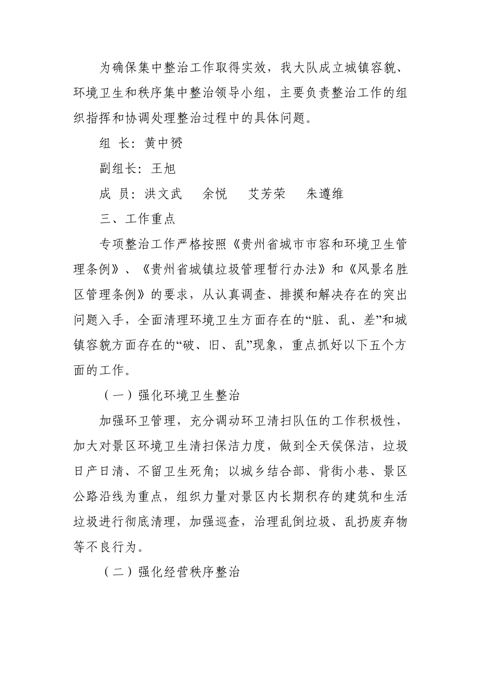 百里杜鹃风景名胜区城镇容貌和环境卫生秩序专项整治方案_第2页