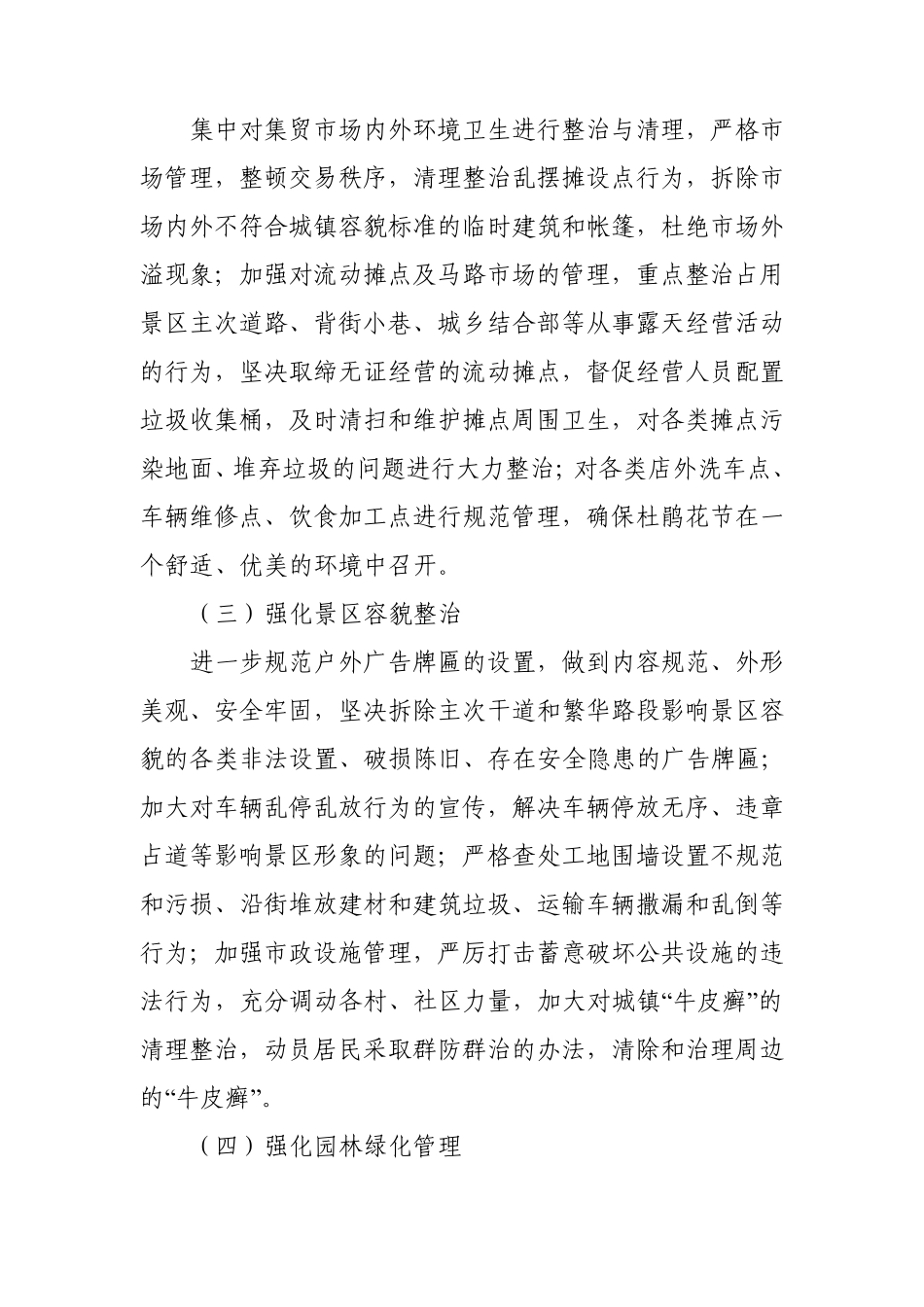 百里杜鹃风景名胜区城镇容貌和环境卫生秩序专项整治方案_第3页