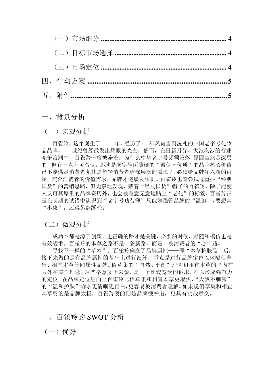 百雀羚定位策划_第2页