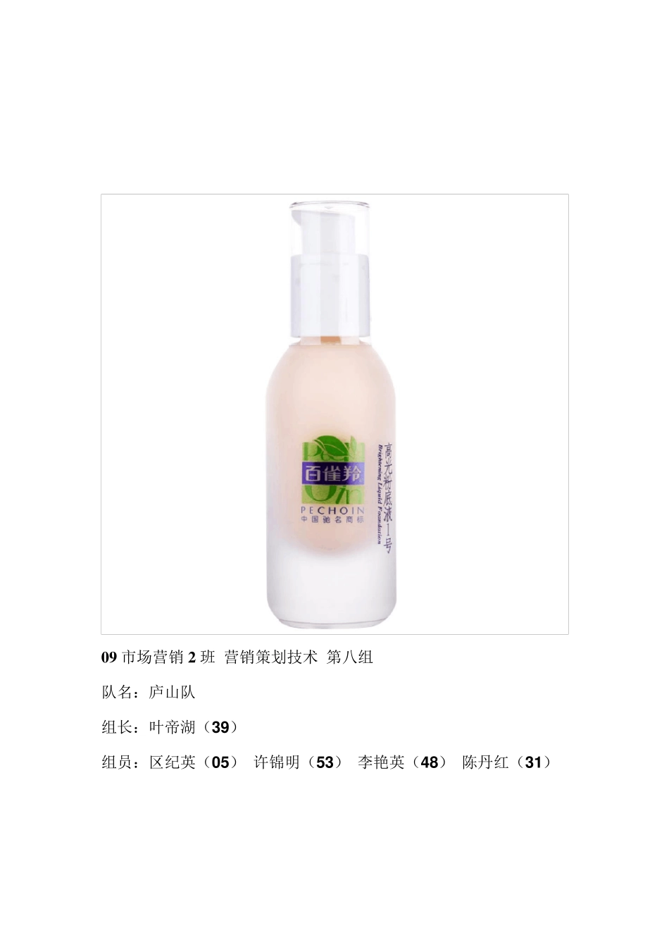 百雀羚品牌策划书_第1页