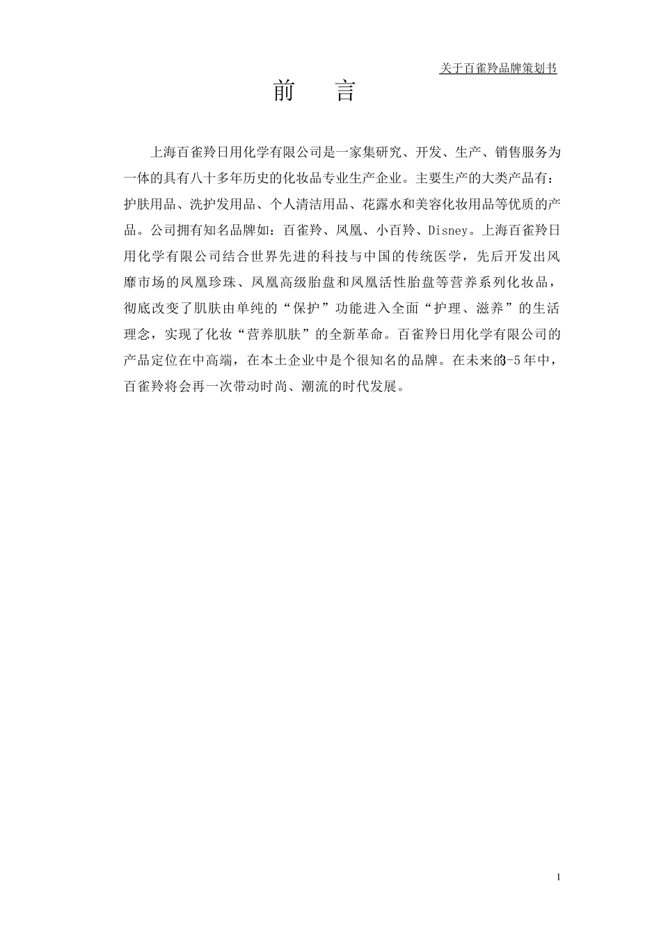 百雀羚品牌策划书_第2页
