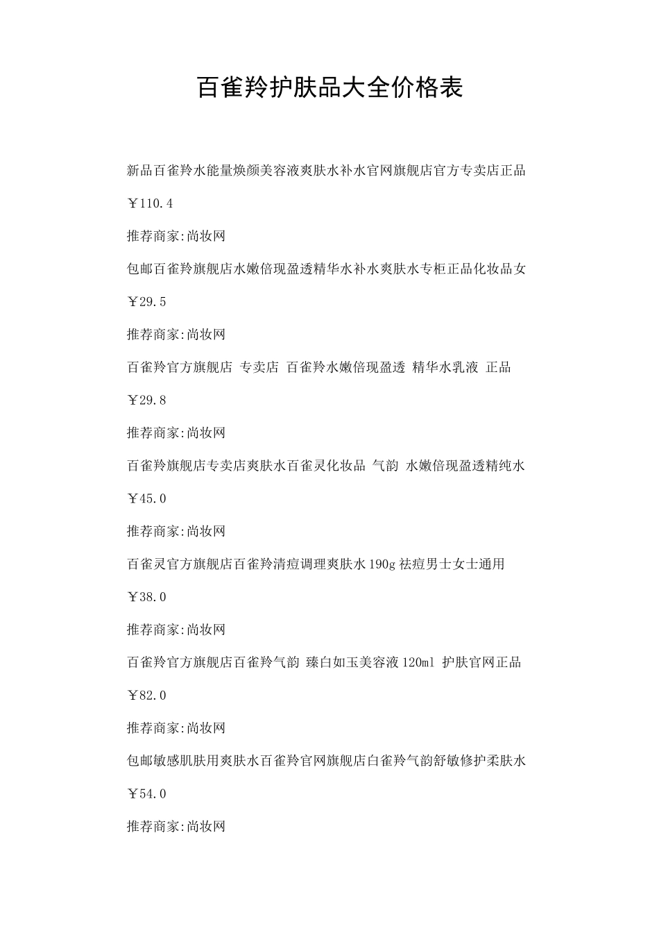 百雀羚护肤品大全价格表_第1页