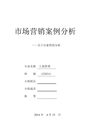 百雀羚案例分析