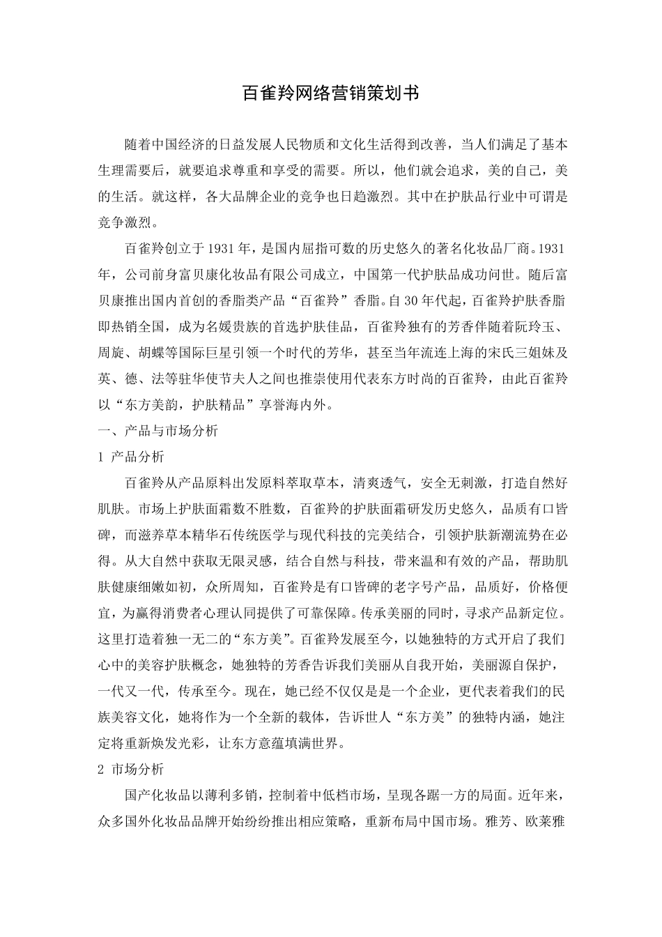 百雀羚网络营销策划书_第1页