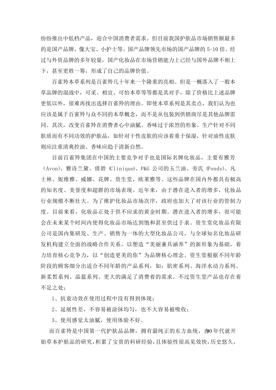 百雀羚网络营销策划书_第2页