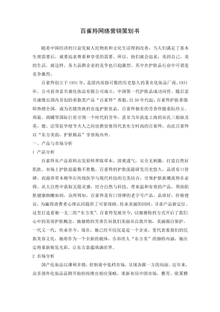 百雀羚网络营销策划书