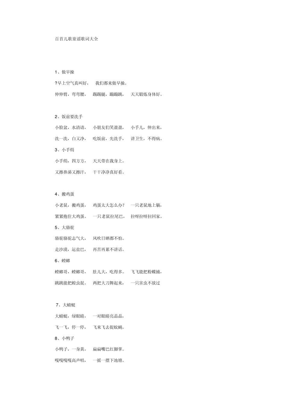 百首儿歌童谣歌词大全_第1页