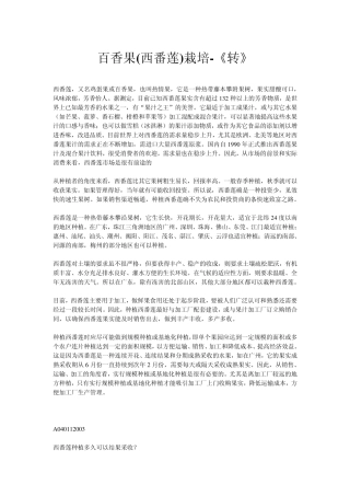 百香果(西番莲)栽培