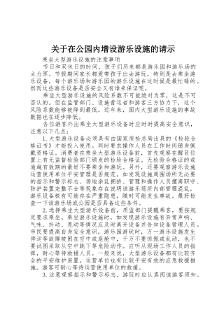关于在公园内增设游乐设施的请示