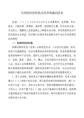 皂荚的经济价值及育苗和栽培技术