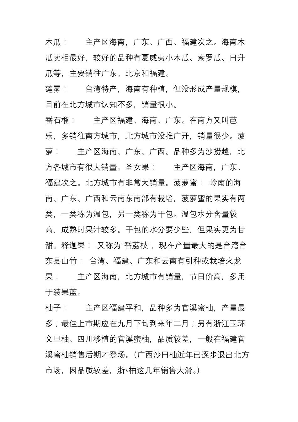 的中国水果产地分布,采购水果就靠他!_第3页