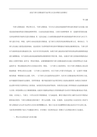 的修订试论当事人的陈述作为证明方式及对现行法