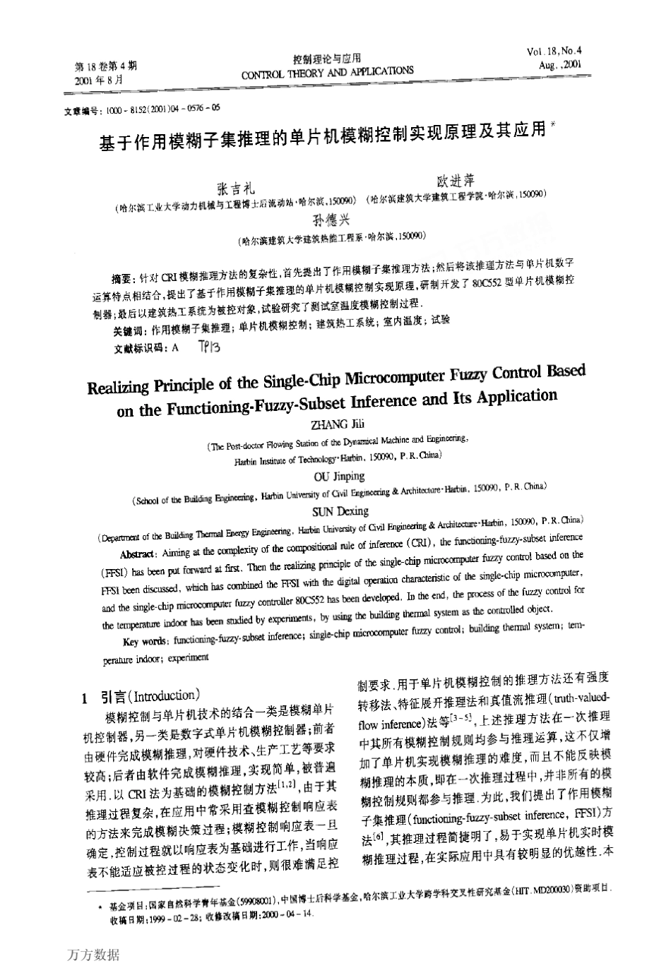 的单片机模糊控制实现原理及其应用_第1页