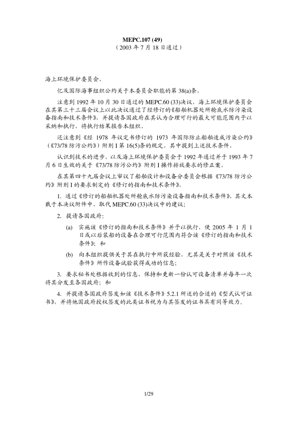 的船舶机器处所舱底水防污染设备指南和技术条件_第1页