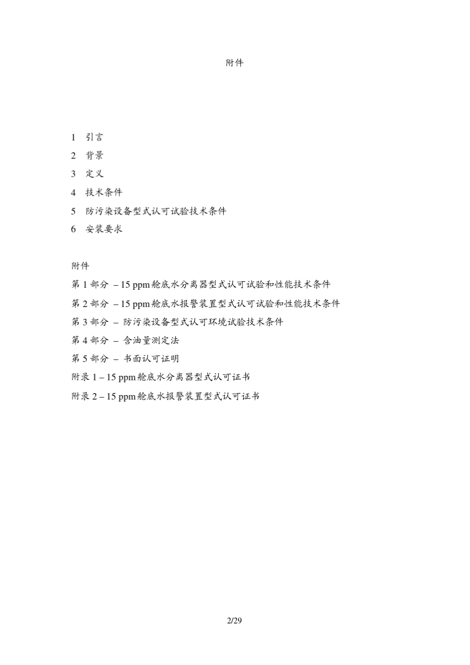 的船舶机器处所舱底水防污染设备指南和技术条件_第2页