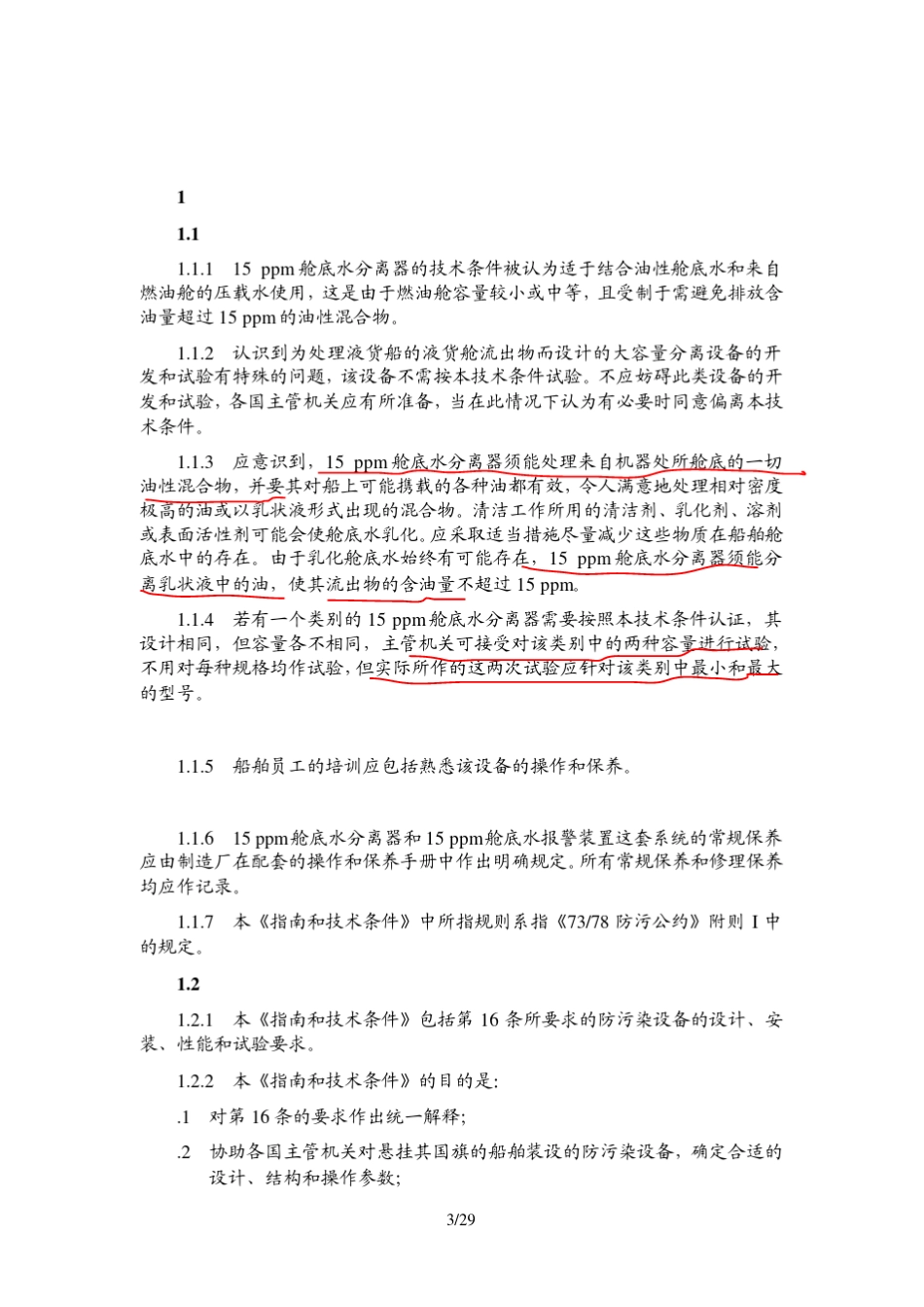 的船舶机器处所舱底水防污染设备指南和技术条件_第3页