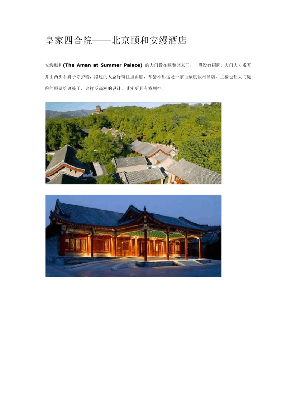 皇家四合院——北京颐和安缦酒店_第1页
