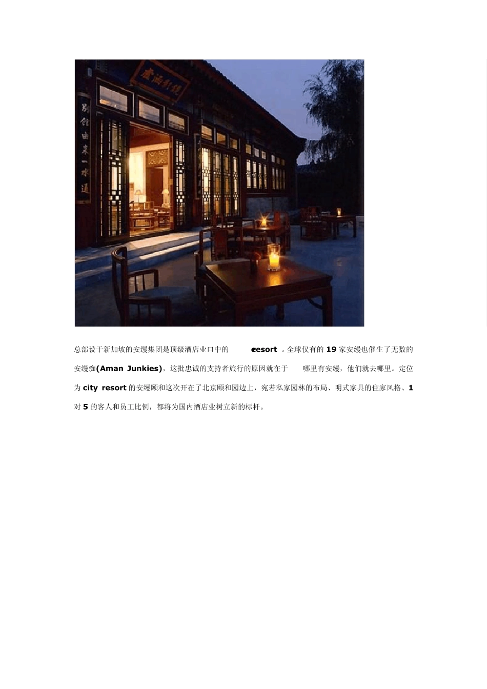 皇家四合院——北京颐和安缦酒店_第2页