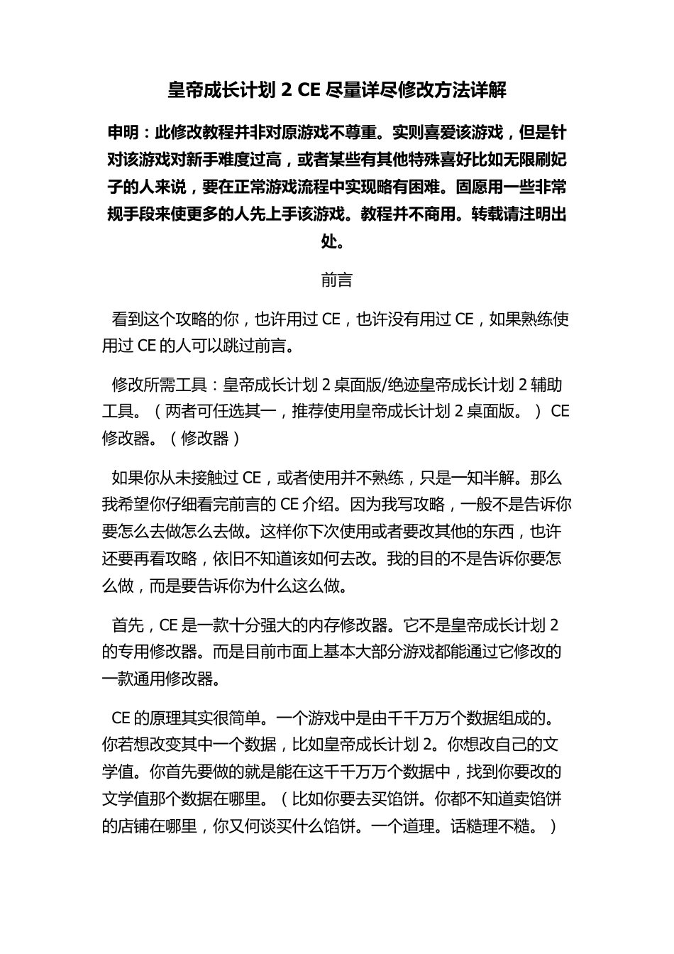 皇帝成长计划2详细CE修改方法,含时间锁定等_第1页